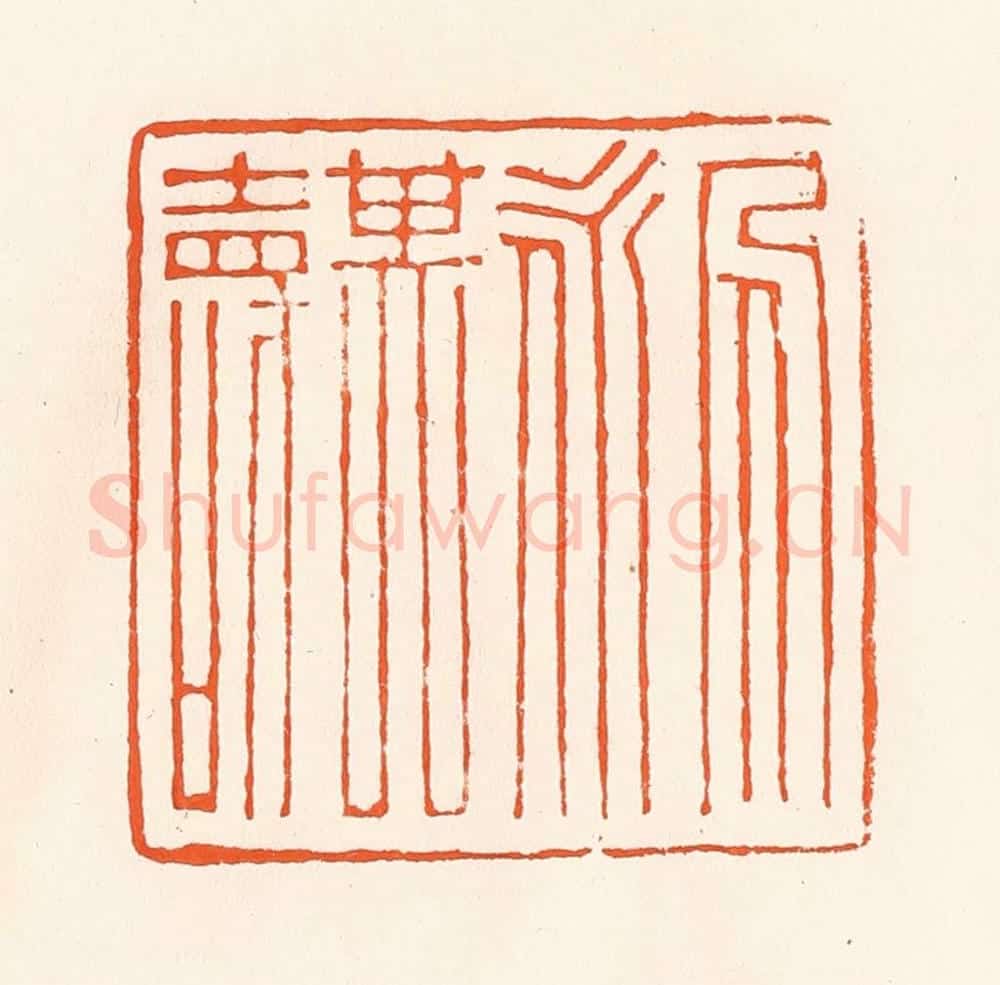 清 吴杰篆 篆刻印章作品《人永其寿》