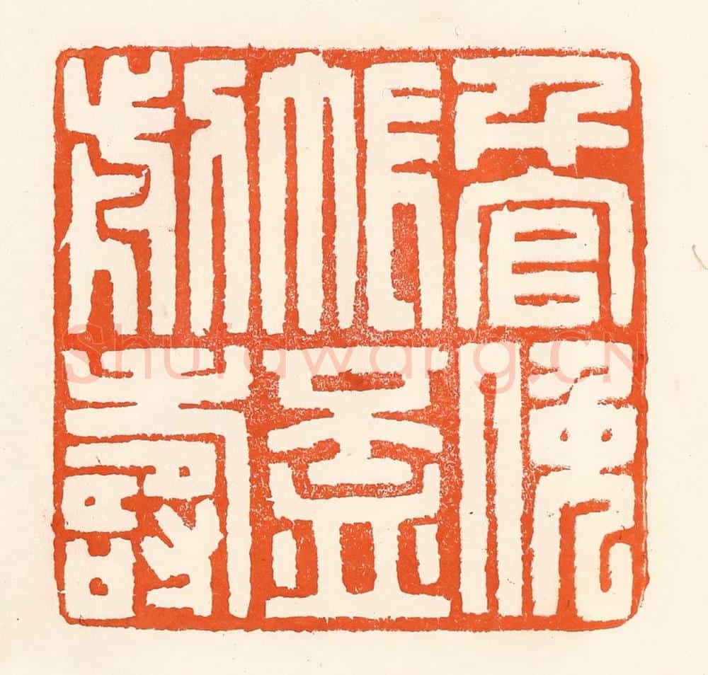 清 吴杰篆 篆刻印章作品《千官挽帐杯前寿》