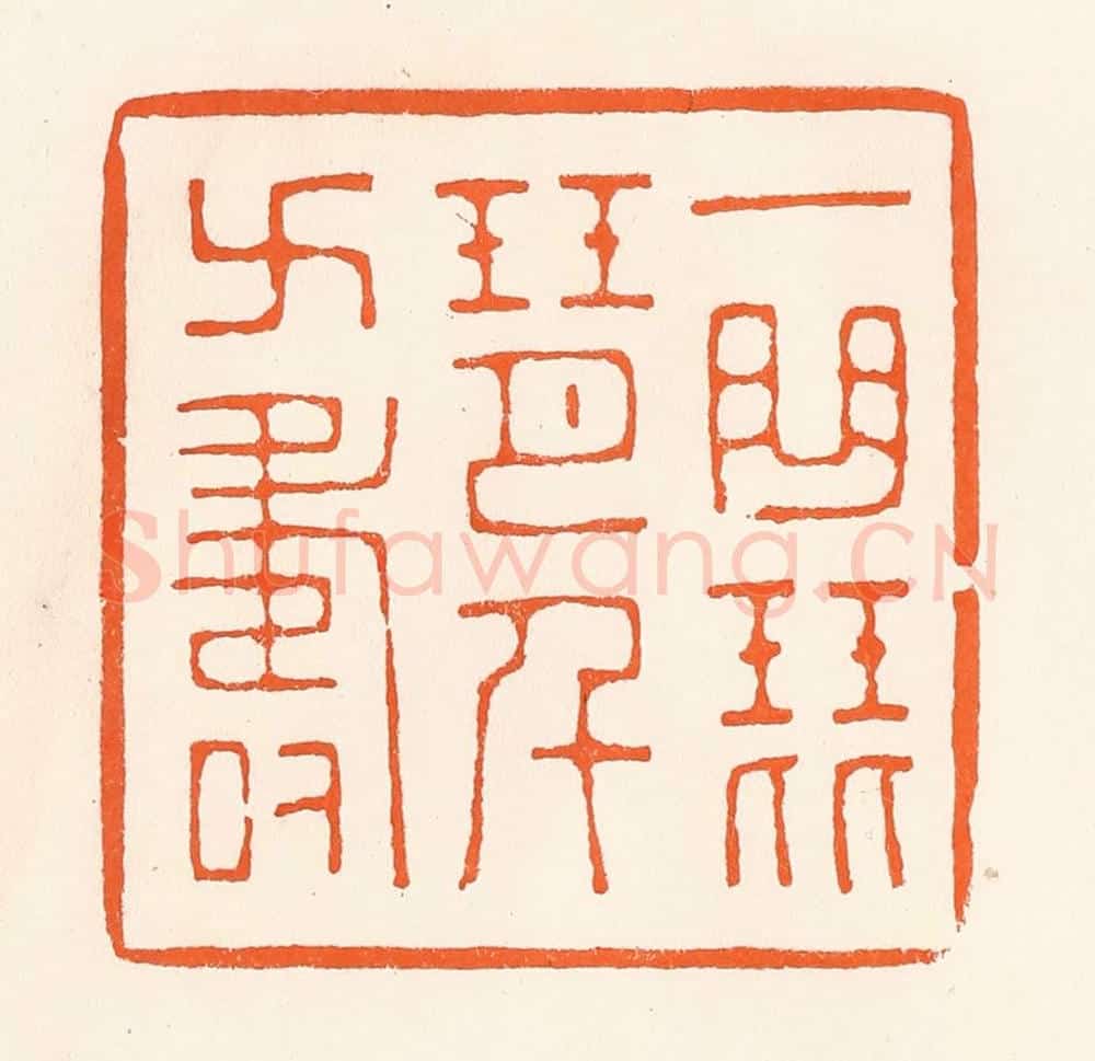清 吴杰篆 篆刻印章作品《一曲琵琶千万寿》