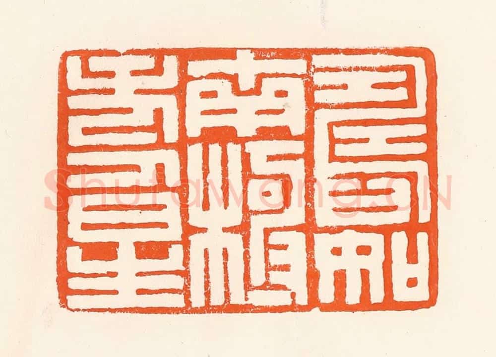 清 吴杰篆 篆刻印章作品《寿如南极寿星》