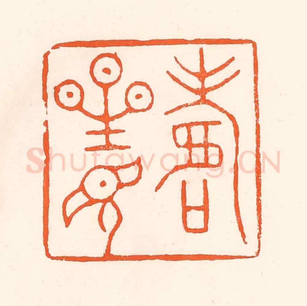 清 吴杰篆 篆刻印章作品《寿星见》