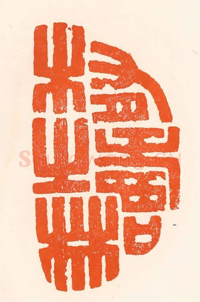 清 吴杰篆 篆刻印章作品《有寿木之林》