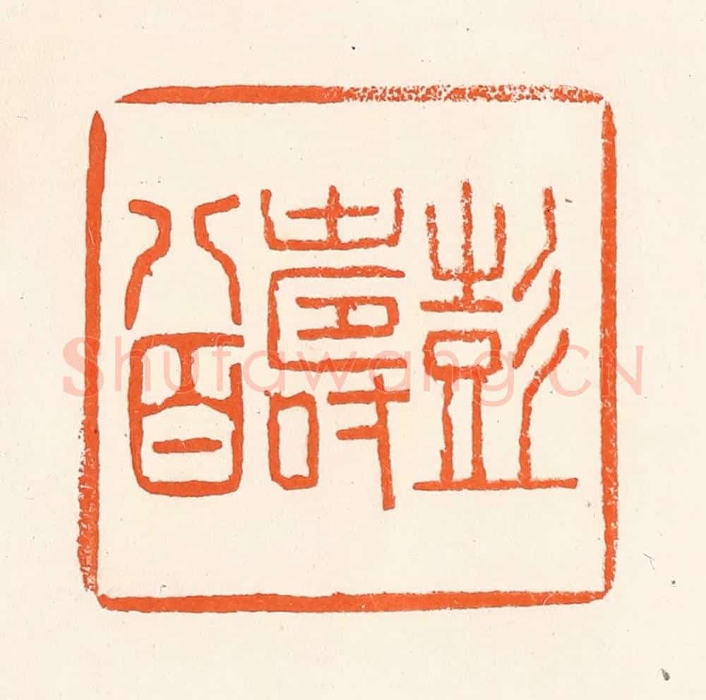 清 吴杰篆 篆刻印章作品《彭寿八百》