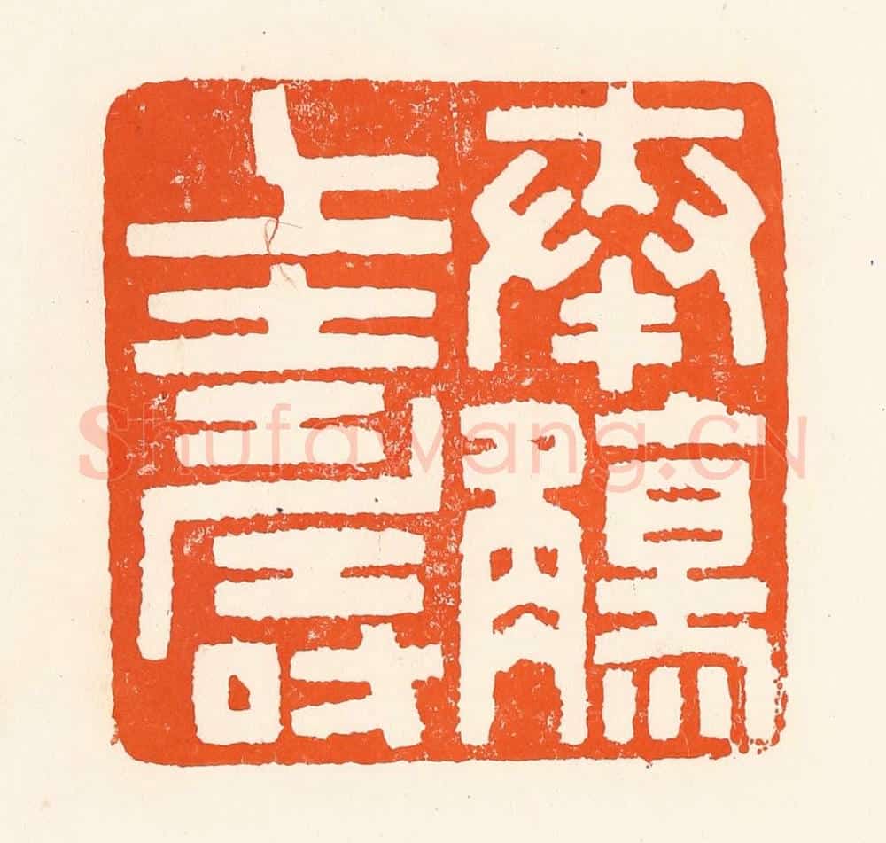 清 吴杰篆 篆刻印章作品《奉觞上寿》