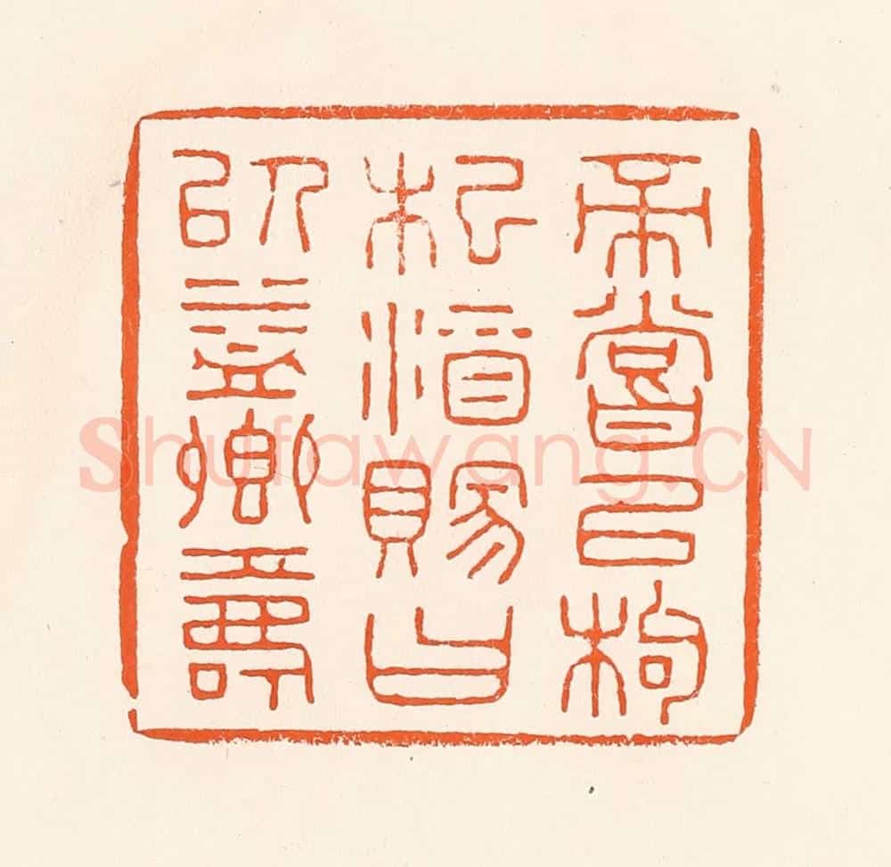 清 吴杰篆 篆刻印章作品《帝尝以枸杞酒赐曰以益卿寿》