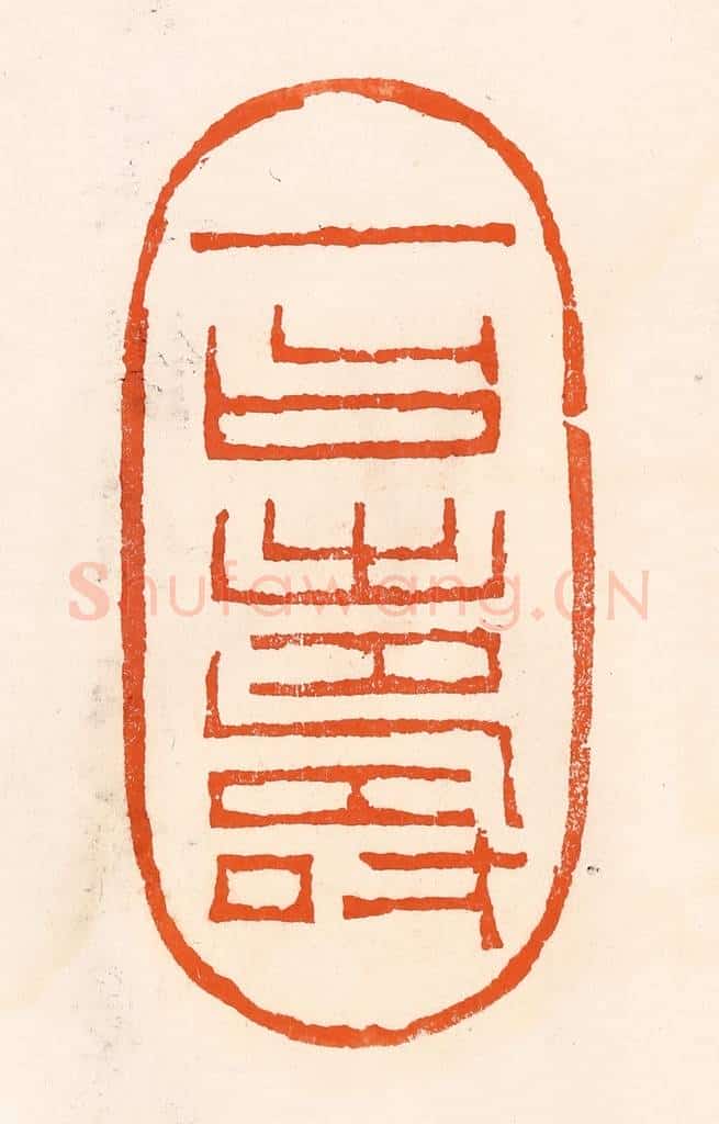 清 吴杰篆 篆刻印章作品《一曰寿》