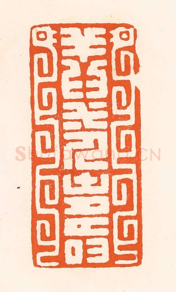 清 吴杰篆 篆刻印章作品《祥为一人寿》