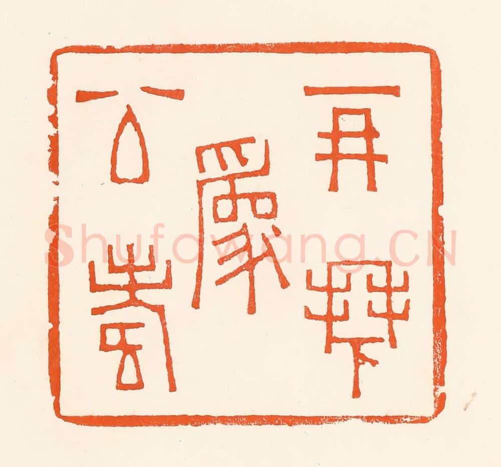 清 吴杰篆 篆刻印章作品《再拜为公寿》