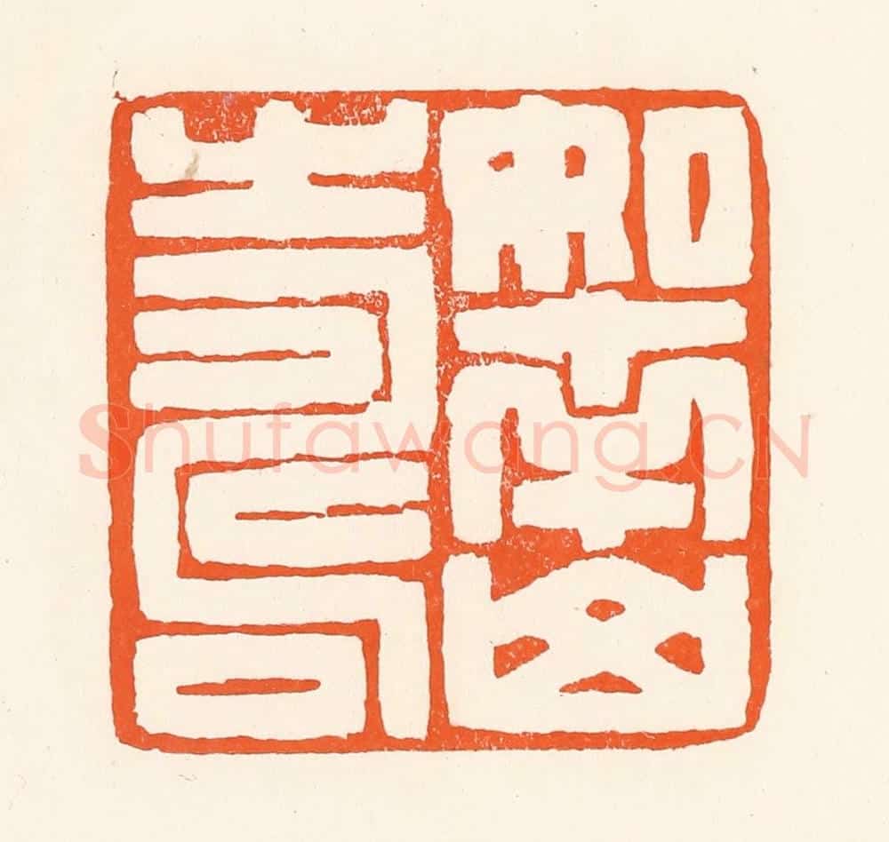 清 吴杰篆 篆刻印章作品《如南山寿》