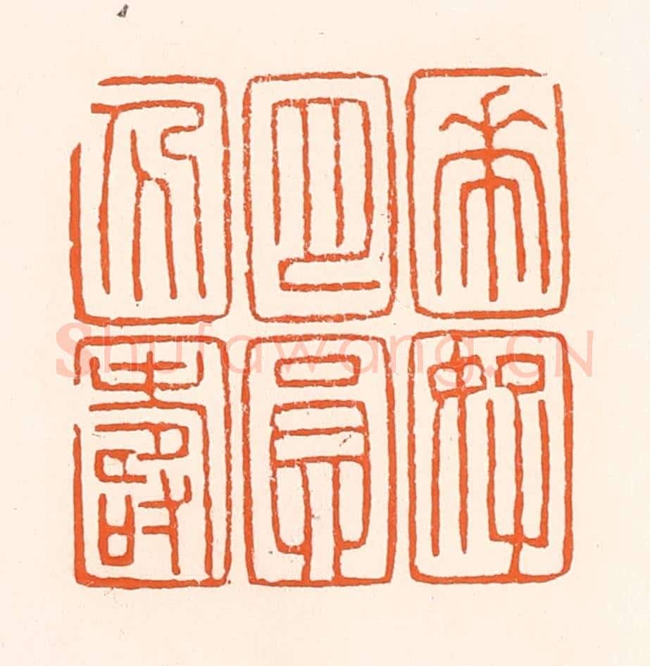 清 吴杰篆 篆刻印章作品《花好月圆人寿》