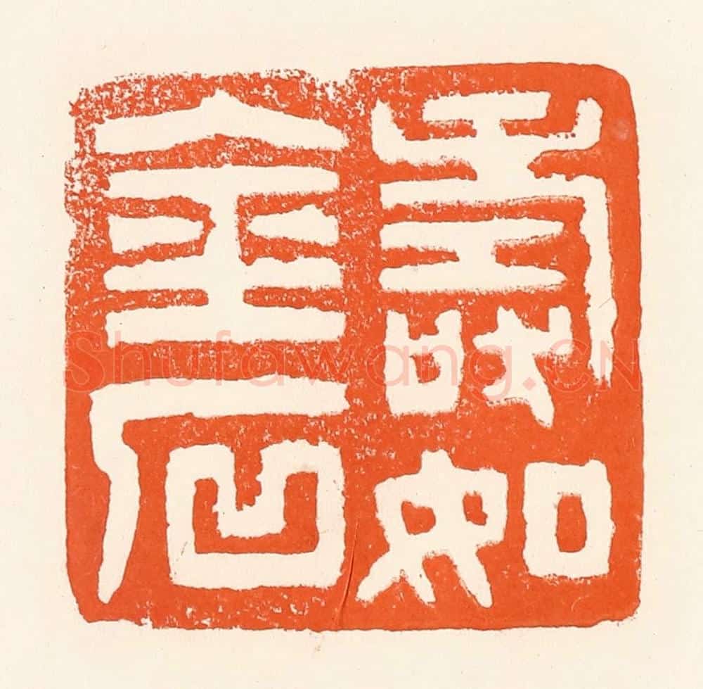 清 吴杰篆 篆刻印章作品《寿如金石》
