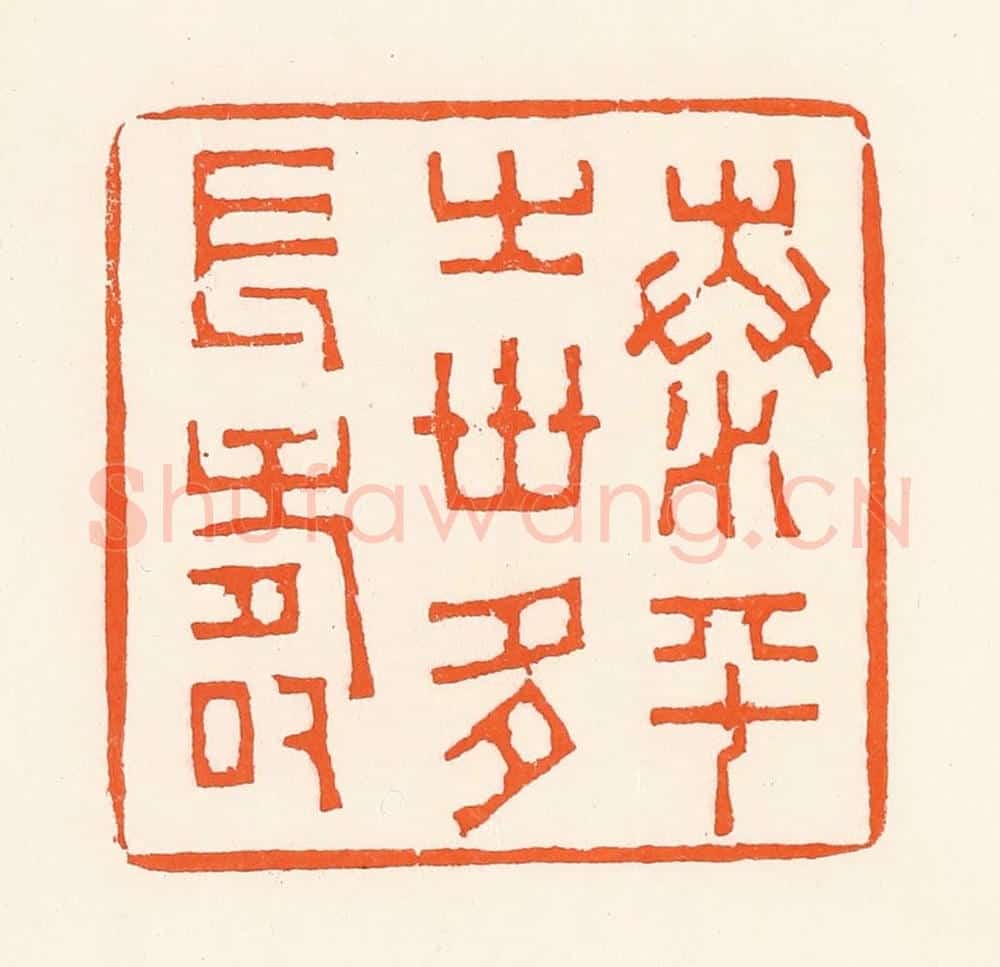 清 吴杰篆 篆刻印章作品《泰平之世多长寿》