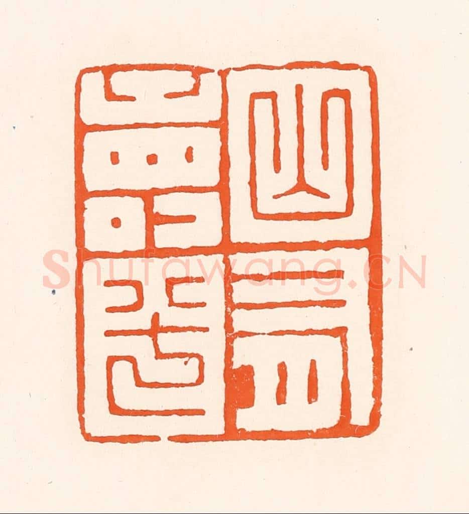 清 吴杰篆 篆刻印章作品《山有寿兮》