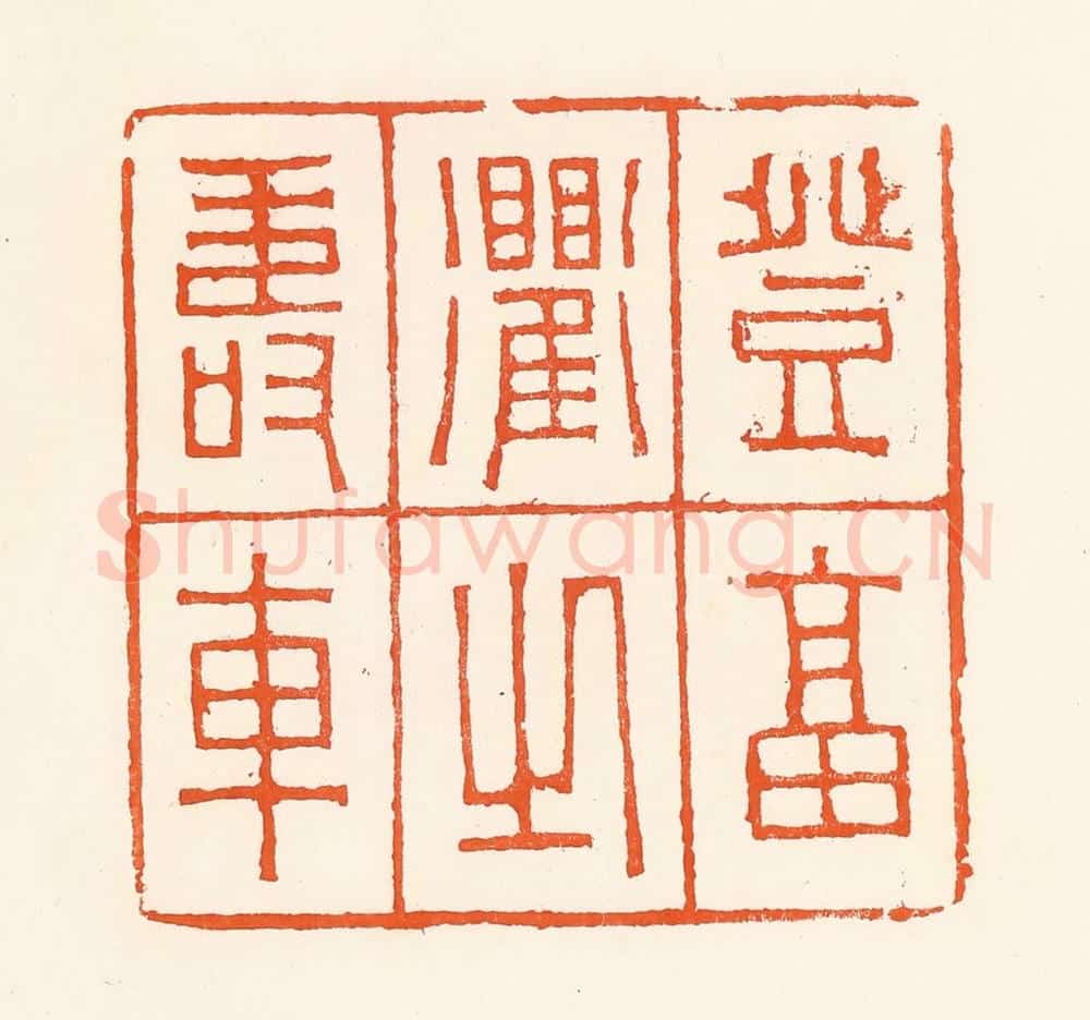 清 吴杰篆 篆刻印章作品《登福衢之寿车》