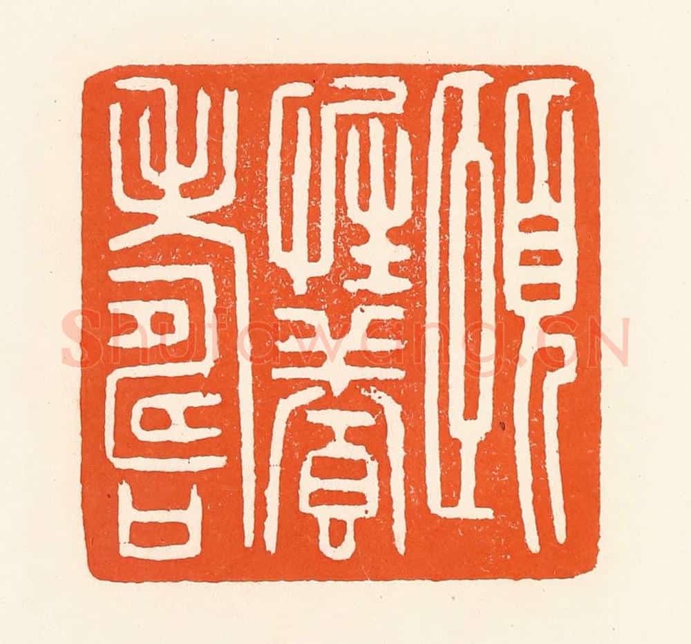 清 吴杰篆 篆刻印章作品《颐性养寿》