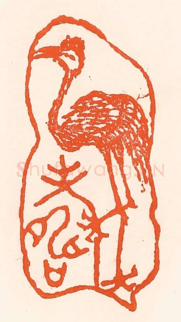 清 吴杰篆 篆刻印章作品《鹤寿》