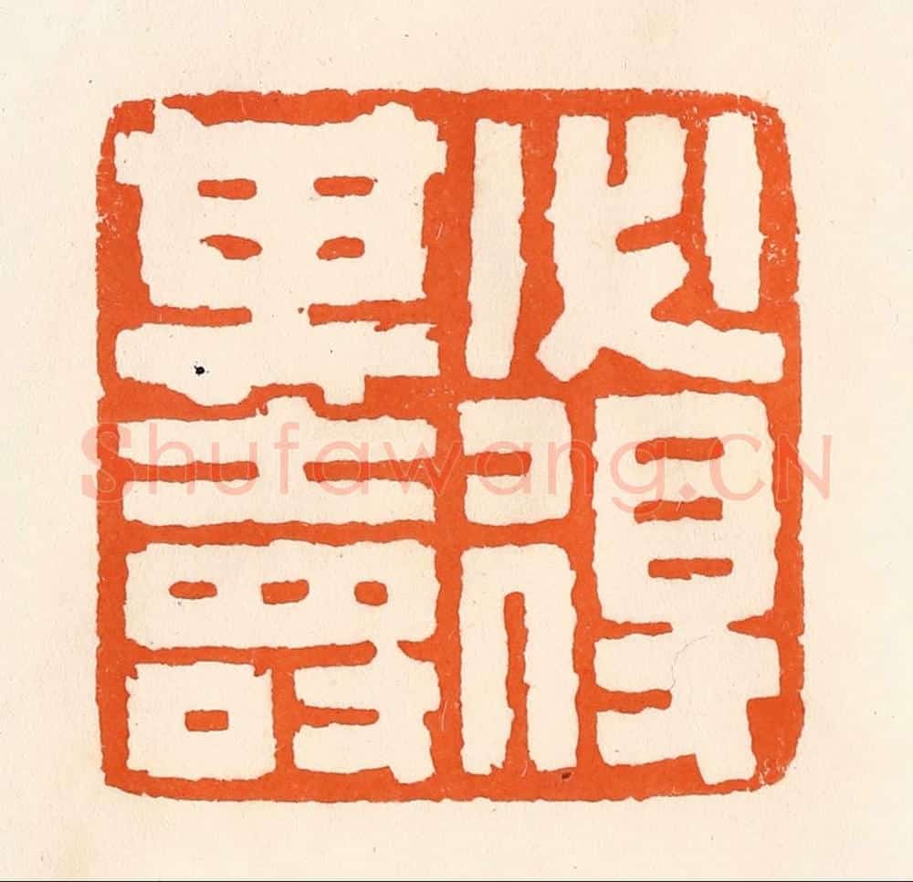 清 吴杰篆 篆刻印章作品《必得其寿》