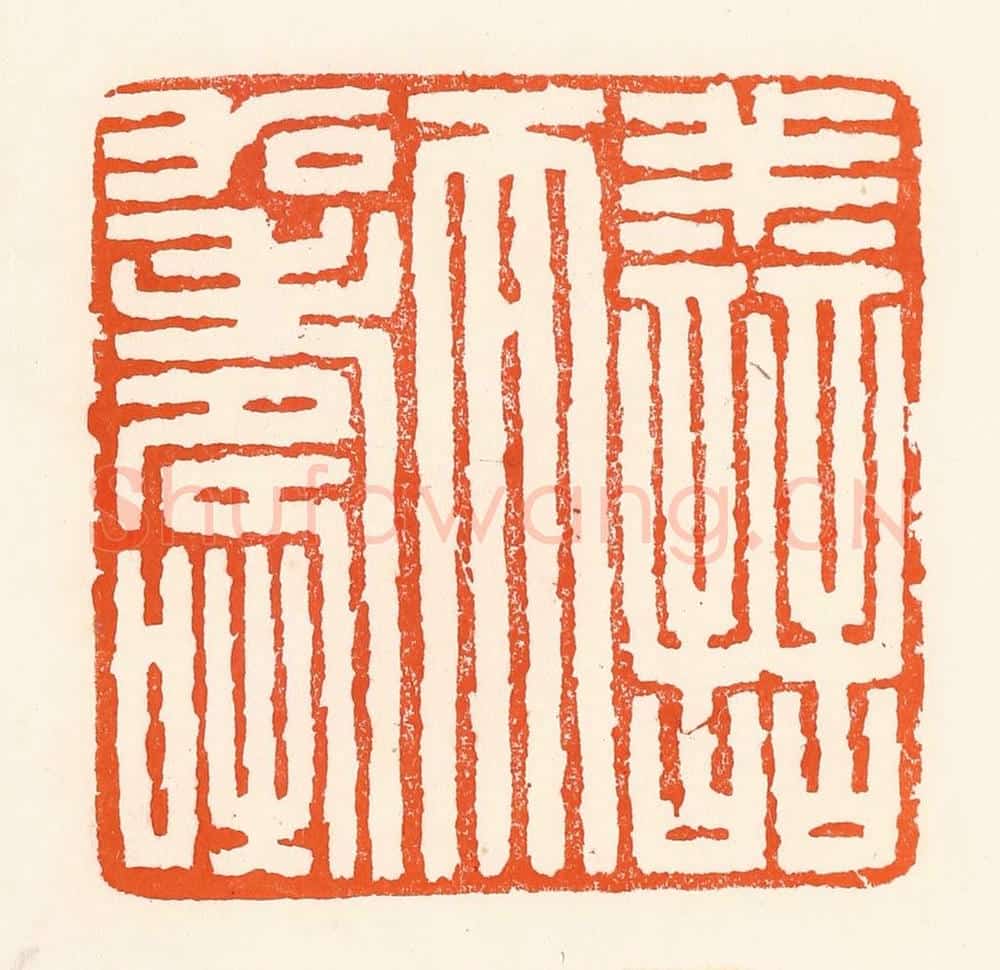 清 吴杰篆 篆刻印章作品《善而加寿》