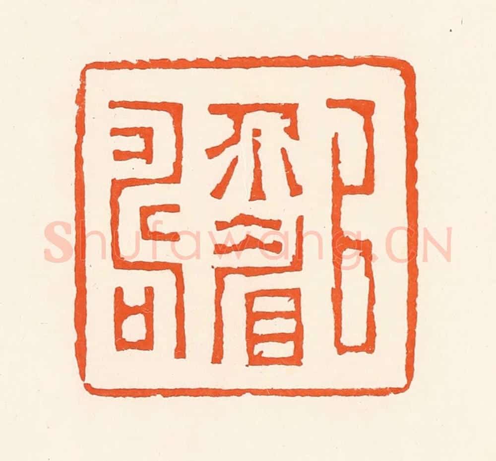 清 吴杰篆 篆刻印章作品《以介眉寿》