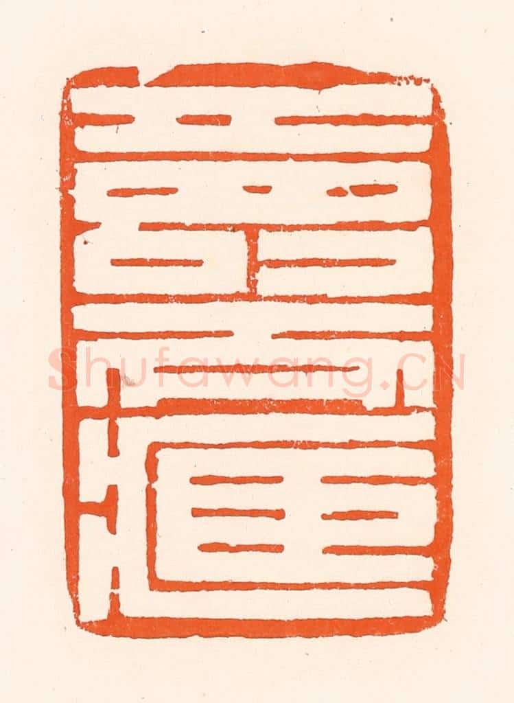 清 吴杰篆 篆刻印章作品《寿而臧》