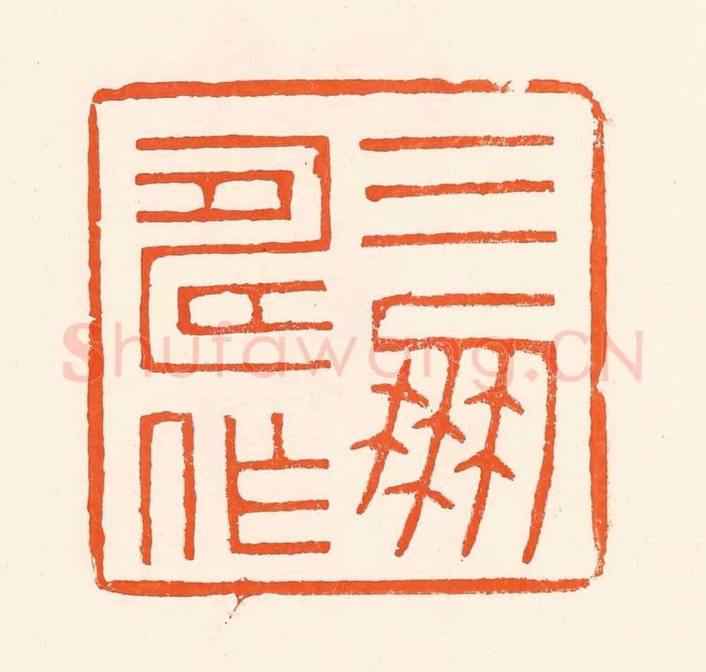 清 吴杰篆 篆刻印章作品《三寿作朋》