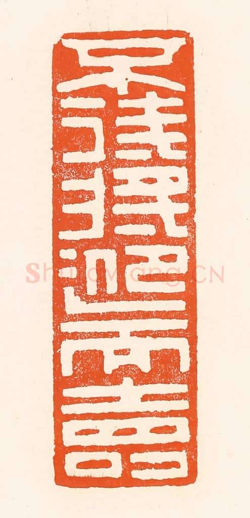 清 吴杰篆 篆刻印章作品《不待将迎而寿》