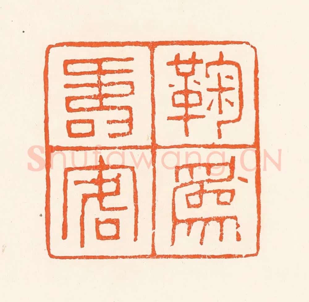 清 吴杰篆 篆刻印章作品《鞠为寿客人》