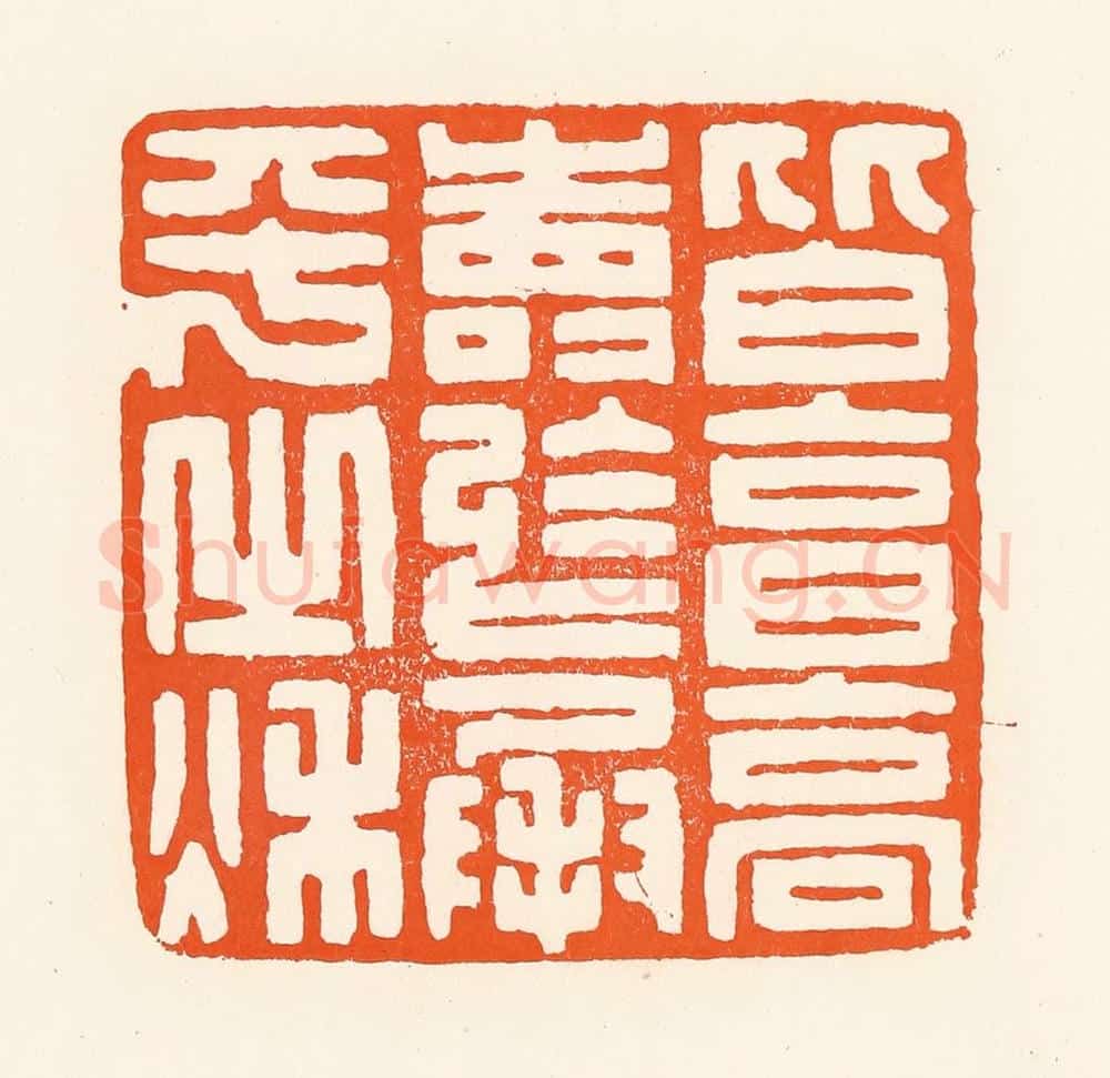 清 吴杰篆 篆刻印章作品《皆享高寿于成平之秋》