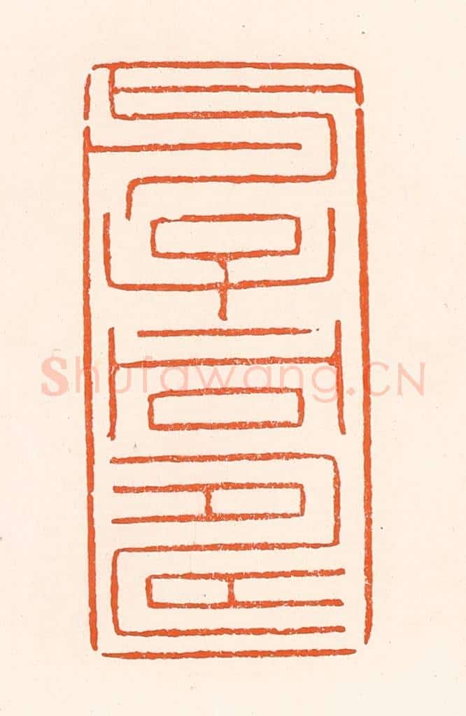 清 吴杰篆 篆刻印章作品《与子同寿》