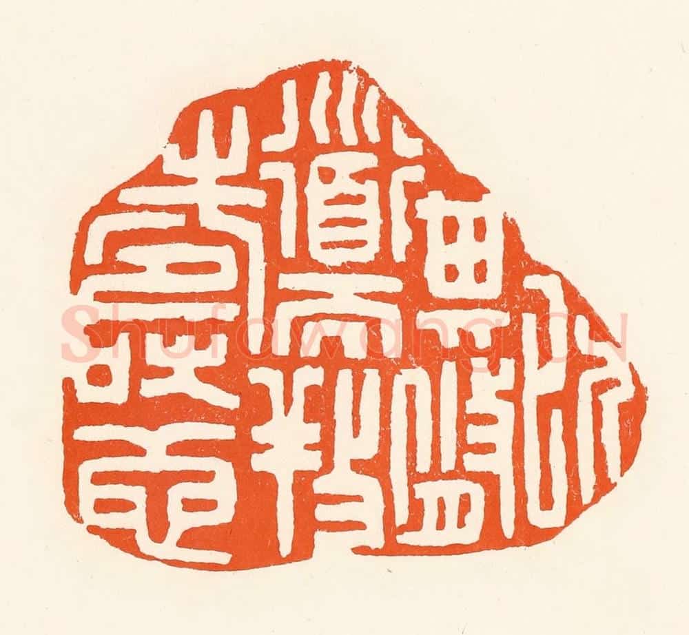 清 吴杰篆 篆刻印章作品《以其修道而养寿也》