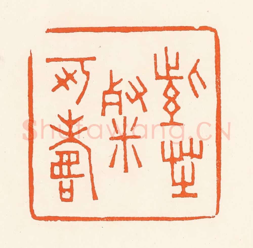 清 吴杰篆 篆刻印章作品《紫芝餐可寿》