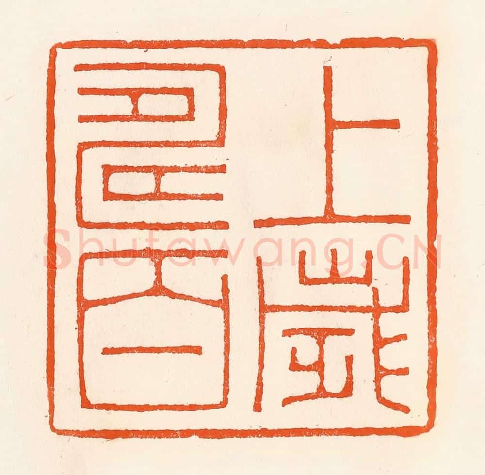 清 吴杰篆 篆刻印章作品《上寿百岁》