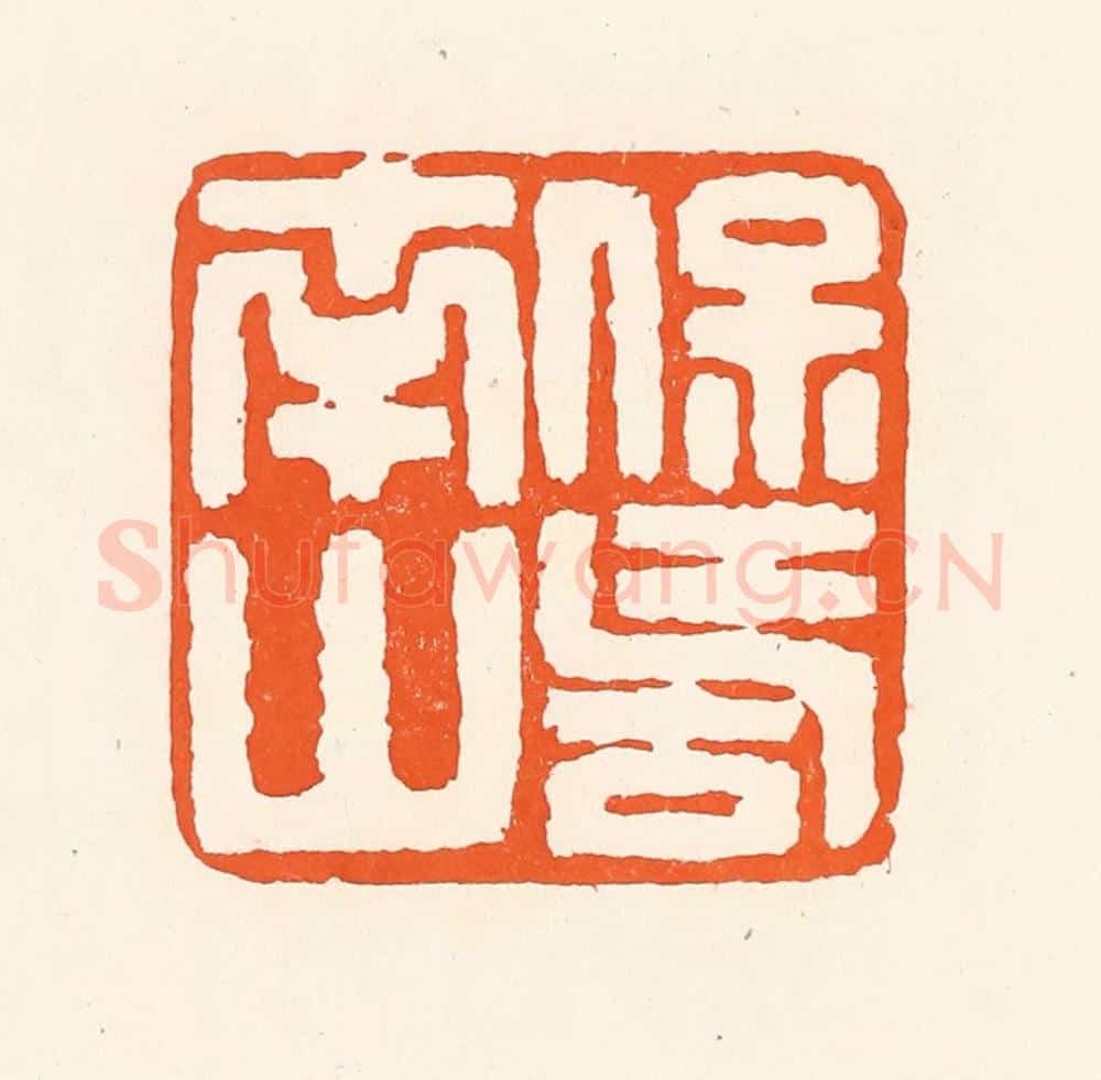 清 吴杰篆 篆刻印章作品《保寿南山》