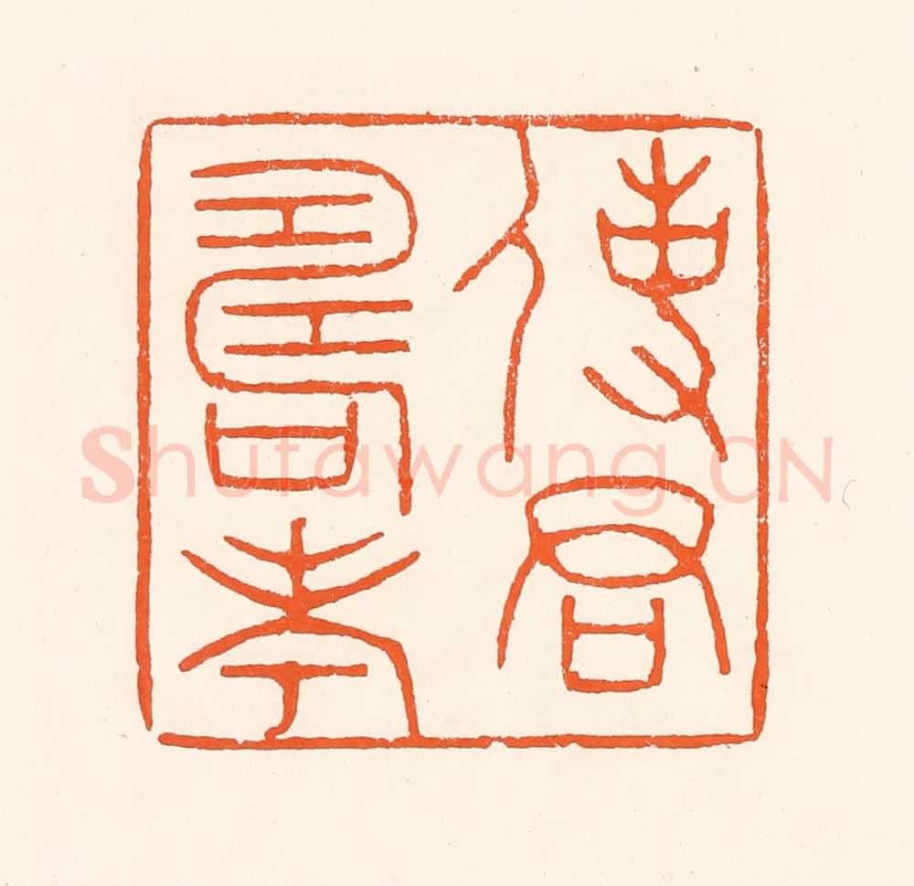 清 吴杰篆 篆刻印章作品《使君寿考》