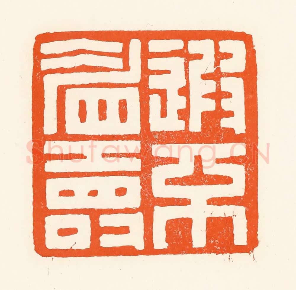 清 吴杰篆 篆刻印章作品《遐不眉寿》