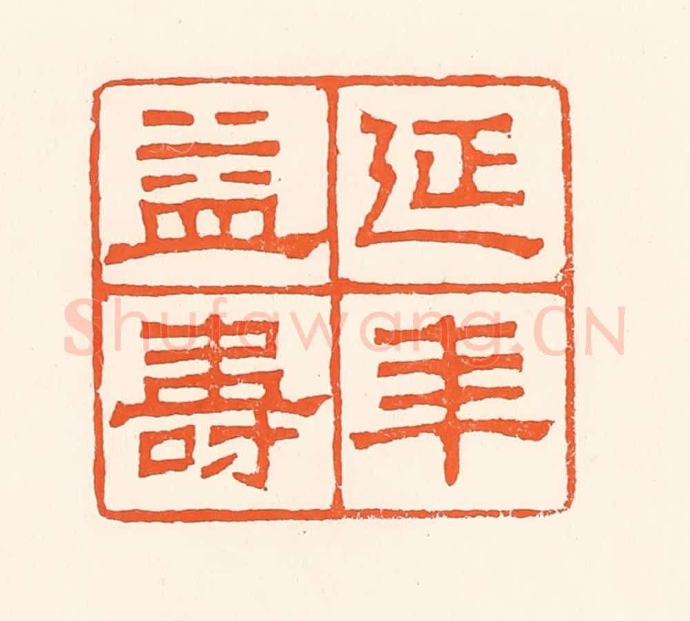 清 吴杰篆 篆刻印章作品《延年益寿》