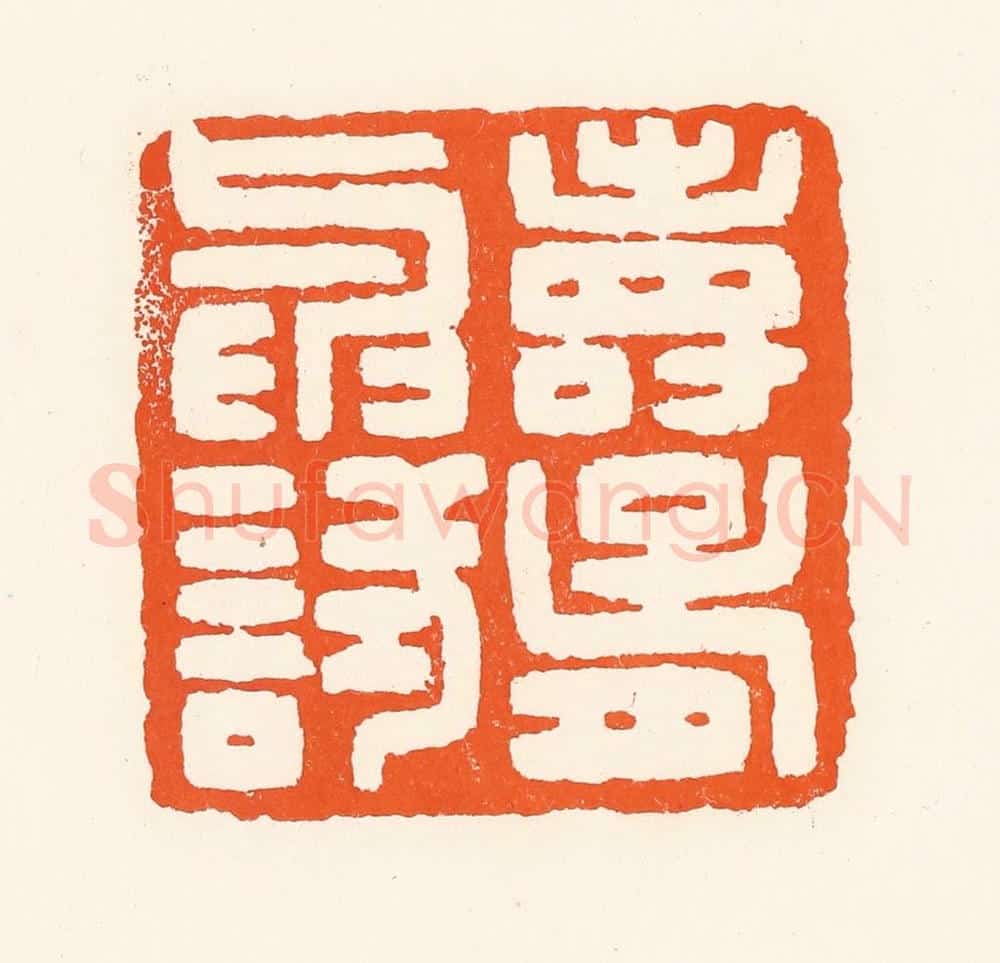 清 吴杰篆 篆刻印章作品《寿胥与试》