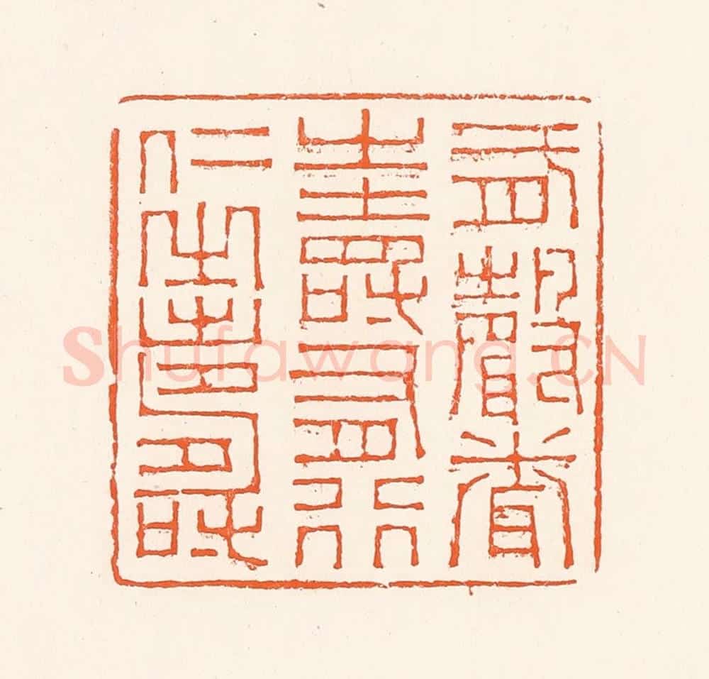 清 吴杰篆 篆刻印章作品《有声闻之寿有行仁之寿》