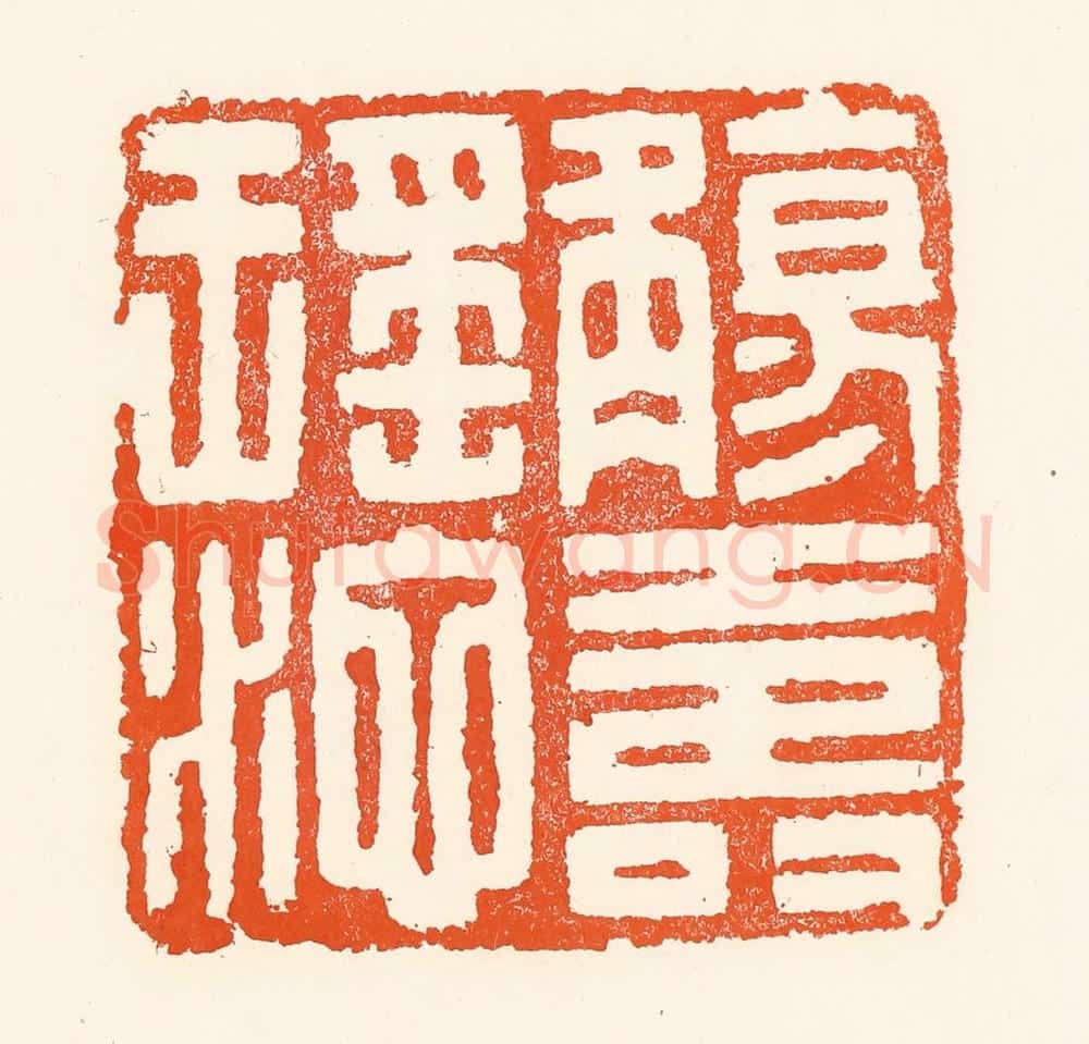 清 吴杰篆 篆刻印章作品《觞寿瑶池》