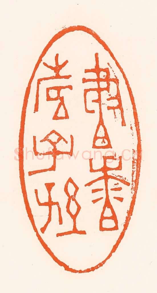 清 吴杰篆 篆刻印章作品《书香寿子孙》