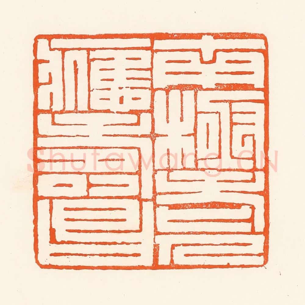 清 吴杰篆 篆刻印章作品《南极老人应寿昌》