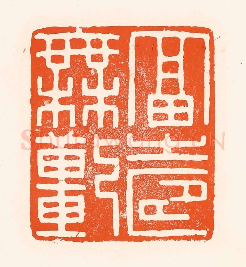 清 吴杰篆 篆刻印章作品《福寿无疆》