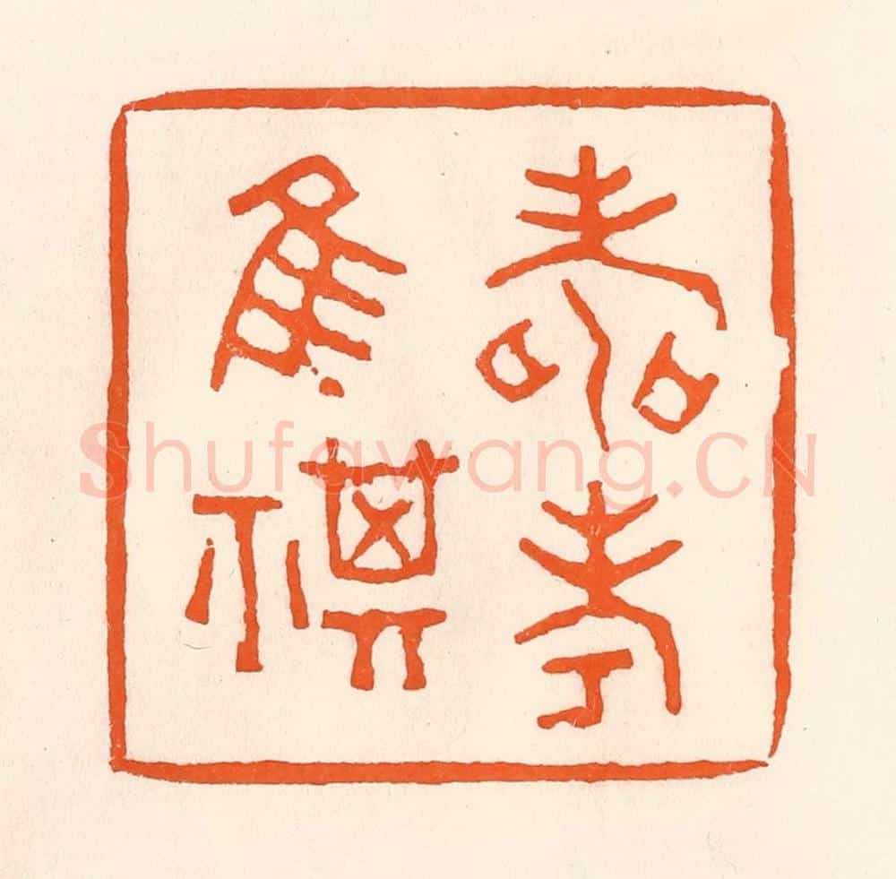 清 吴杰篆 篆刻印章作品《寿考唯祺》