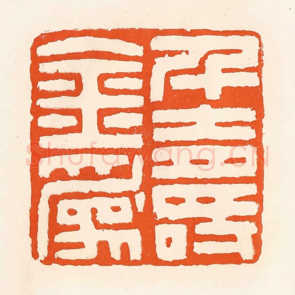 清 吴杰篆 篆刻印章作品《千金为寿》
