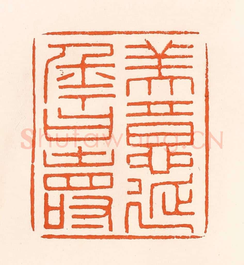 清 吴杰篆 篆刻印章作品《美意延年曰寿》