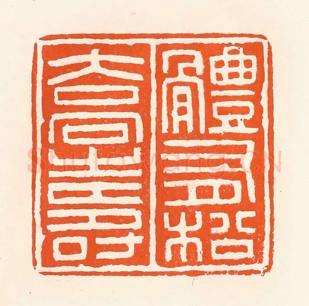 清 吴杰篆 篆刻印章作品《体有松桥寿》