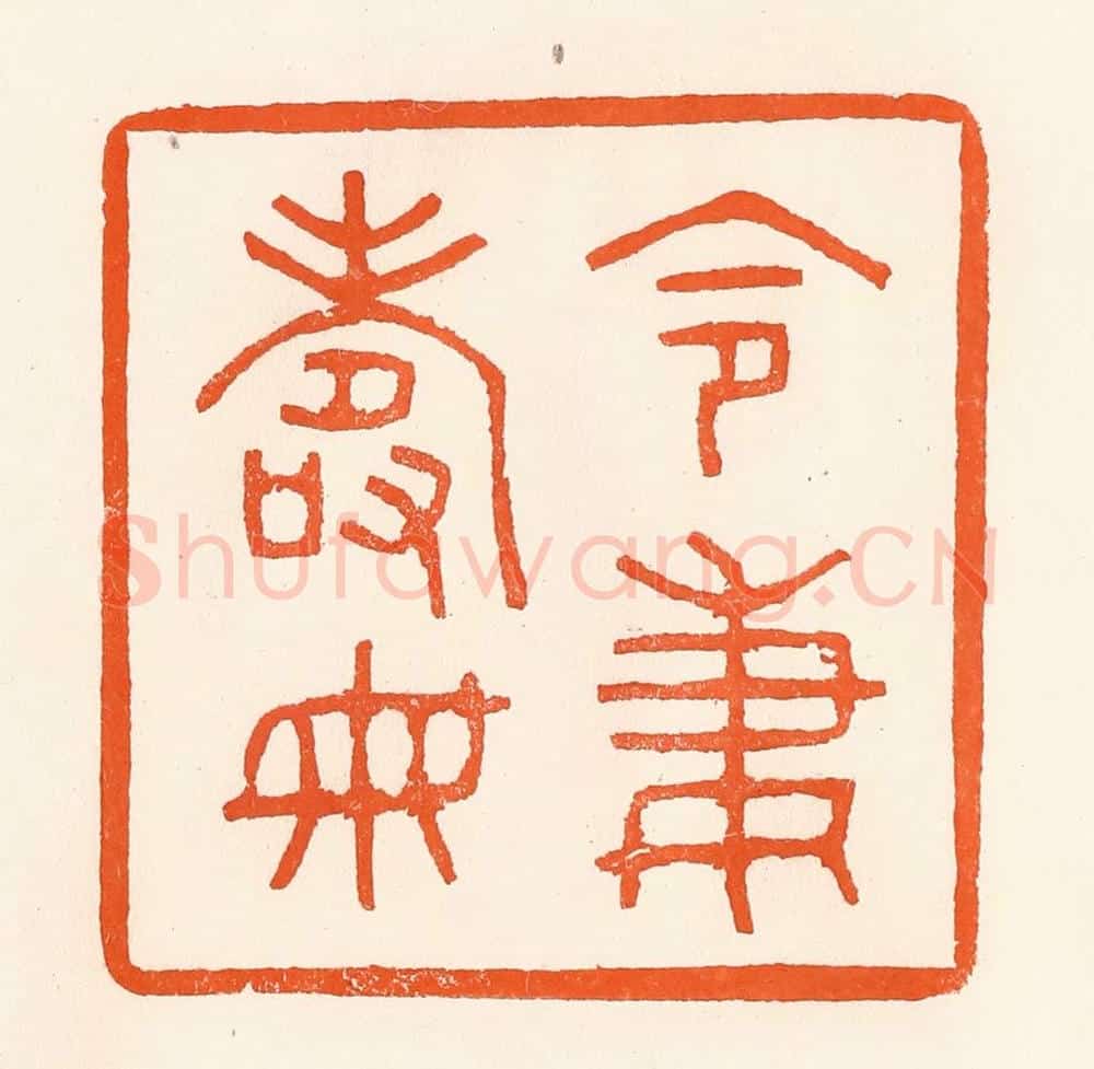 清 吴杰篆 篆刻印章作品《令妻寿母》