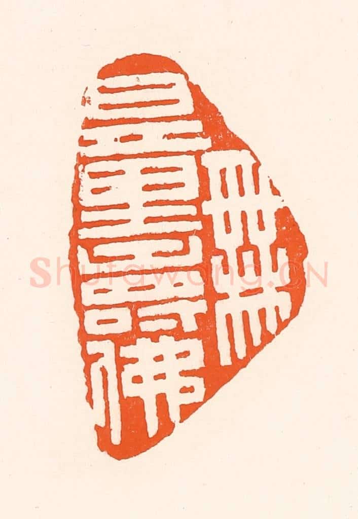 清 吴杰篆 篆刻印章作品《无量寿佛》