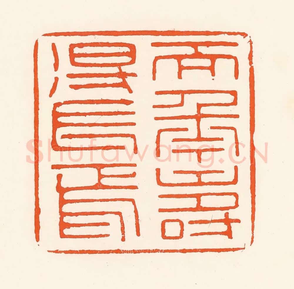 清 吴杰篆 篆刻印章作品《天年寿得长焉》