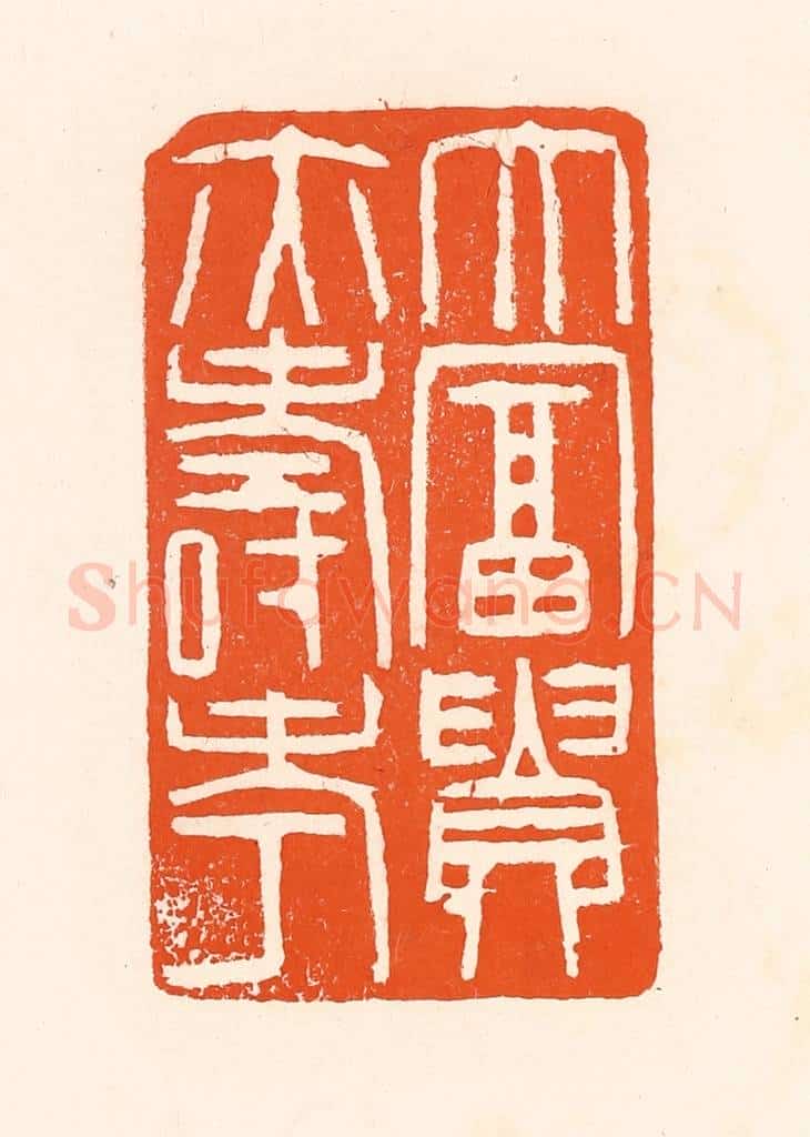 清 吴杰篆 篆刻印章作品《大富贵亦寿考》